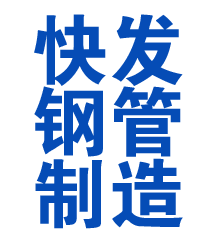 色达方管厂